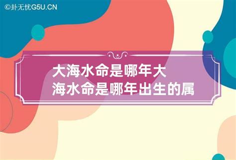 大海水命|大海水命代表的是什么意思 大海水命的解析